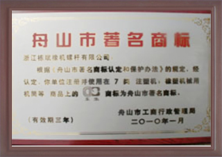 舟山市著名商标